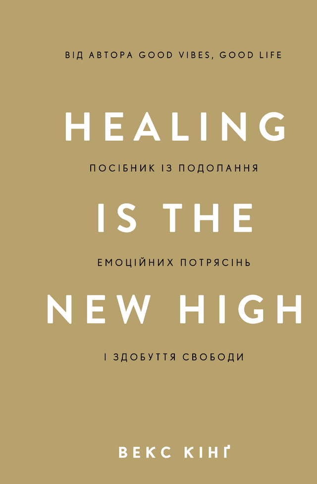 Healing Is the New High. Посібник із подолання емоційних потрясінь і здобуття свободи — Векс Кінг