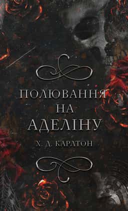 Полювання на Аделіну. Гра в кота і мишу. Книга 2  — Г. Д. Карлтон
