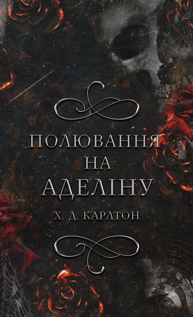 Полювання на Аделіну. Гра в кота і мишу. Книга 2  — Г. Д. Карлтон
