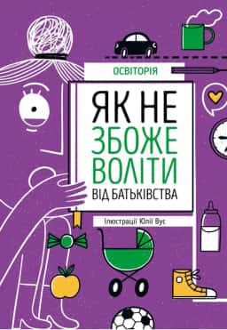 Як не збожеволіти від батьківства — Освіторія
