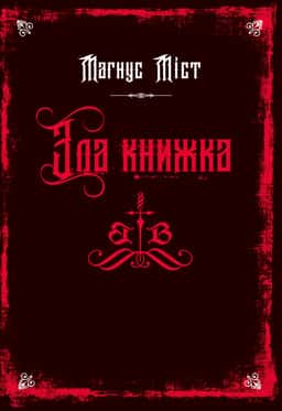 Зла книжка. Злі книжки. Книга 1 — Магнус Міст