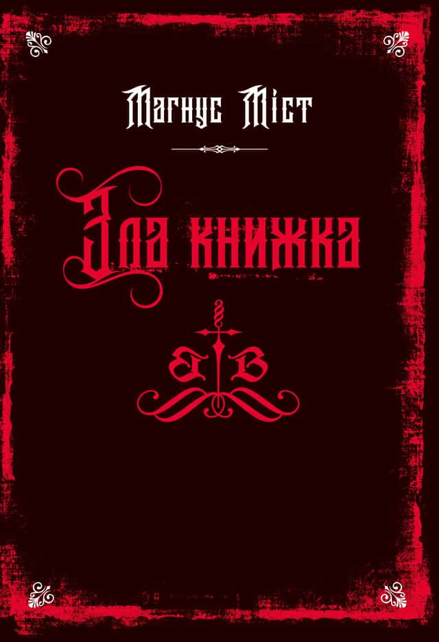 Зла книжка. Злі книжки. Книга 1 — Магнус Міст