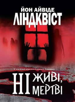 Ні живі, ні мертві — Йон Айвіде Ліндквіст