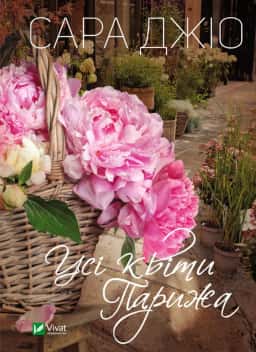 Усі квіти Парижа — Сара Джіо