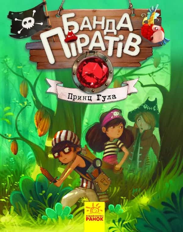 Банда піратів. Принц Гула. Книга 8 — Жюльєтт Парашин-Дені