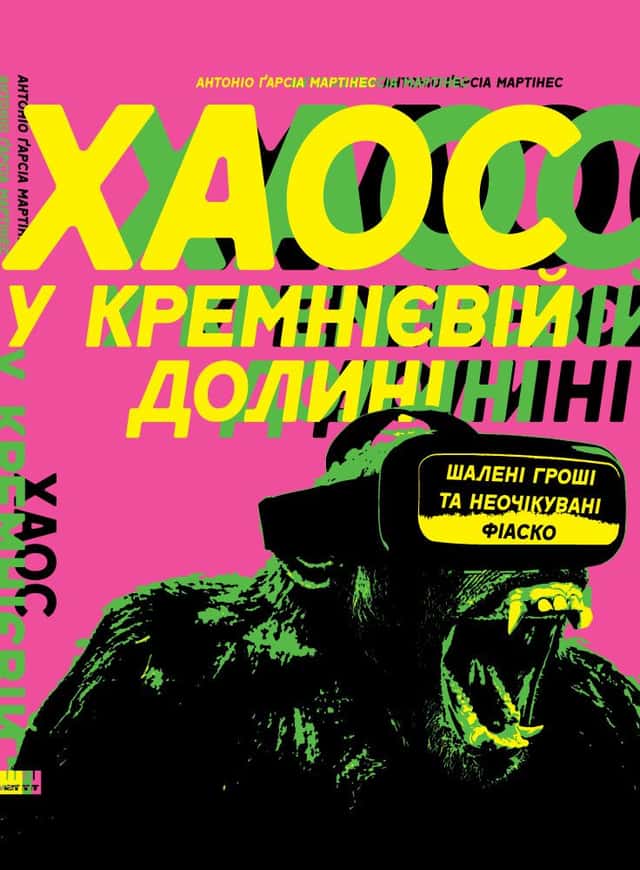 Хаос у Кремнієвій долині. Шалені гроші та неочікувані фіаско — Антоніо Ґарсіа Мартінес