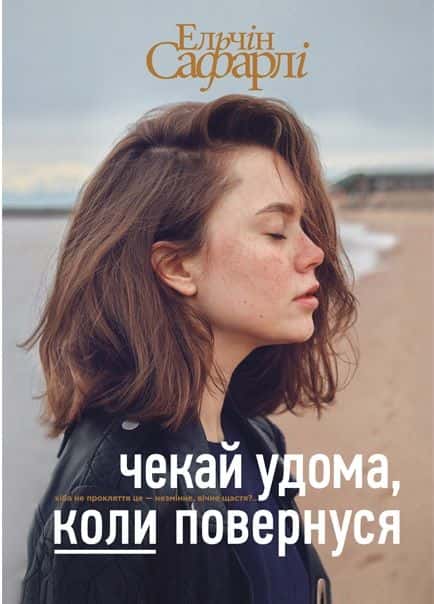 Чекай удома, коли повернуся — Ельчін Сафарлі