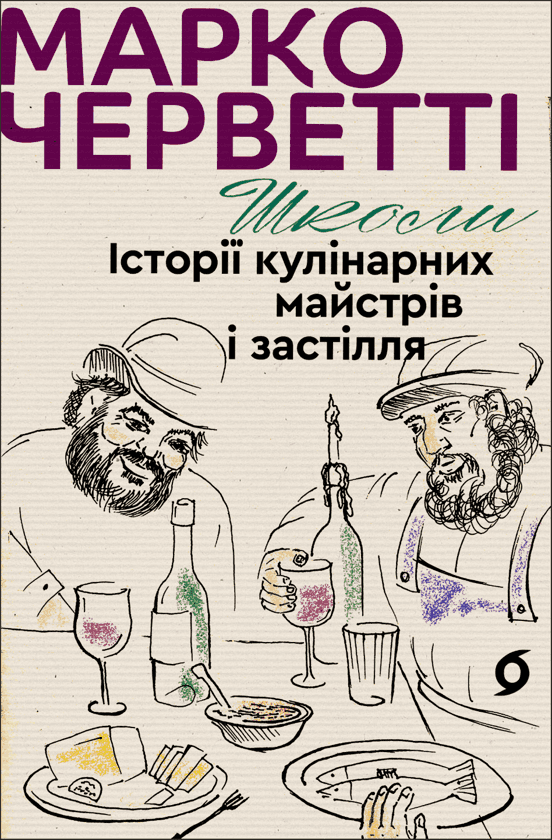 Школи. Історії кулінарних майстрів і застілля — Марко Черветті