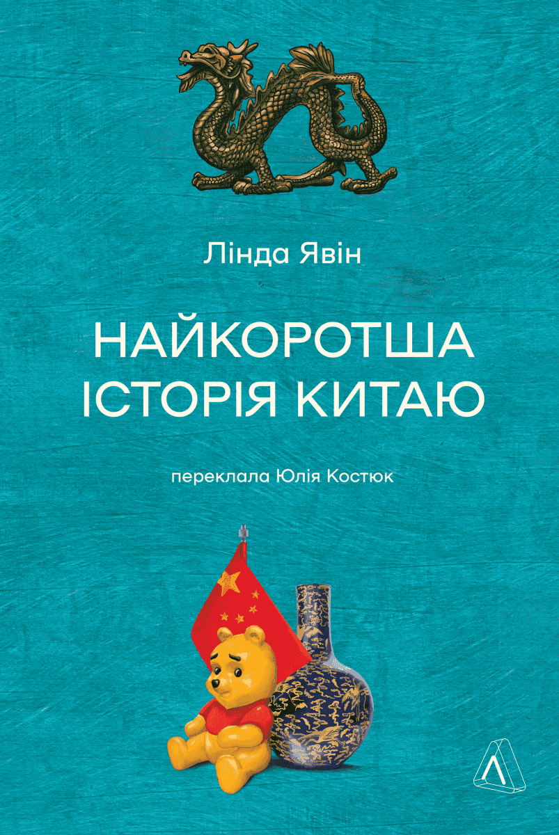 Обкладинка книги «Найкоротша історія Китаю» — Лінда Явін