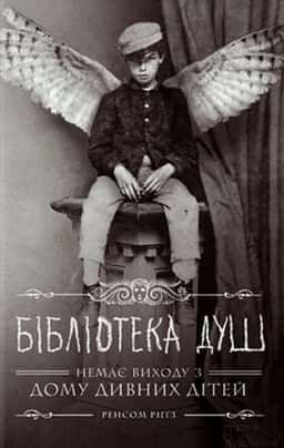 Дім дивних дітей. Книга 3. Бібліотека душ — Ренсом Ріггз