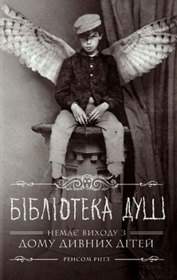 Дім дивних дітей. Книга 3. Бібліотека душ — Ренсом Ріггз