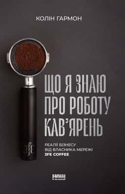 Що я знаю про роботу кав’ярень. Реалії бізнесу від власника мережі 3fe Coffee — Колін Гармон