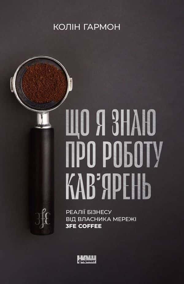 Що я знаю про роботу кав’ярень. Реалії бізнесу від власника мережі 3fe Coffee — Колін Гармон