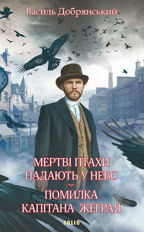 Помилка капітана Жеграя. Мертві птахи падають у небо — Василь Добрянський