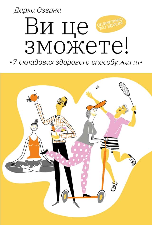 Ви це зможете! 7 складових здорового способу життя — Дарка Озерна