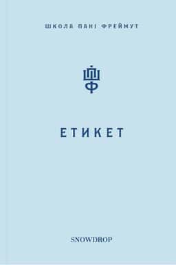Етикет. Школа пані Фреймут — Ольга Фреймут