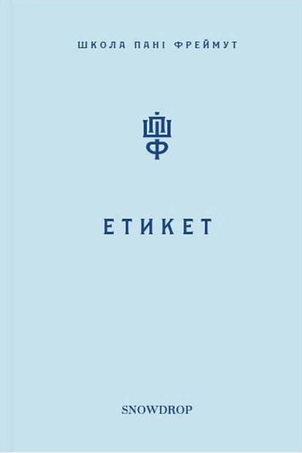 Етикет. Школа пані Фреймут — Ольга Фреймут