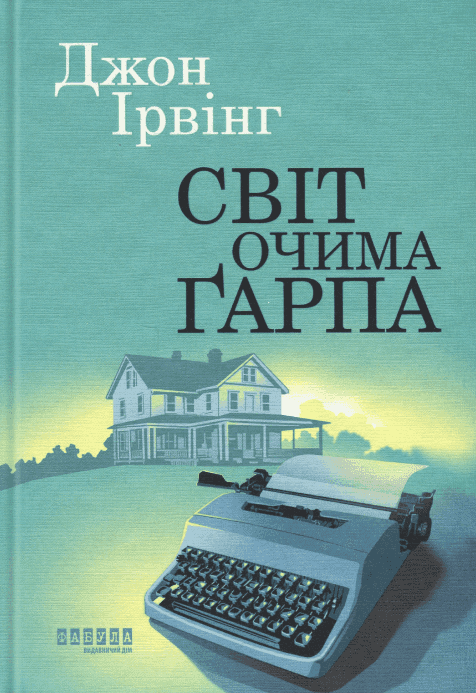 Світ очима Ґарпа — Джон Ірвінг