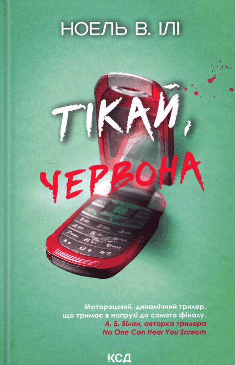 Тікай, червона — Ноель В. Ілі