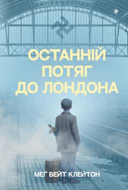 Останній потяг до Лондона — Мег Вейт Клейтон