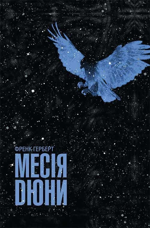 Месія Дюни. Книга 2 — Френк Герберт