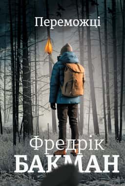 Переможці — Фредрік Бакман