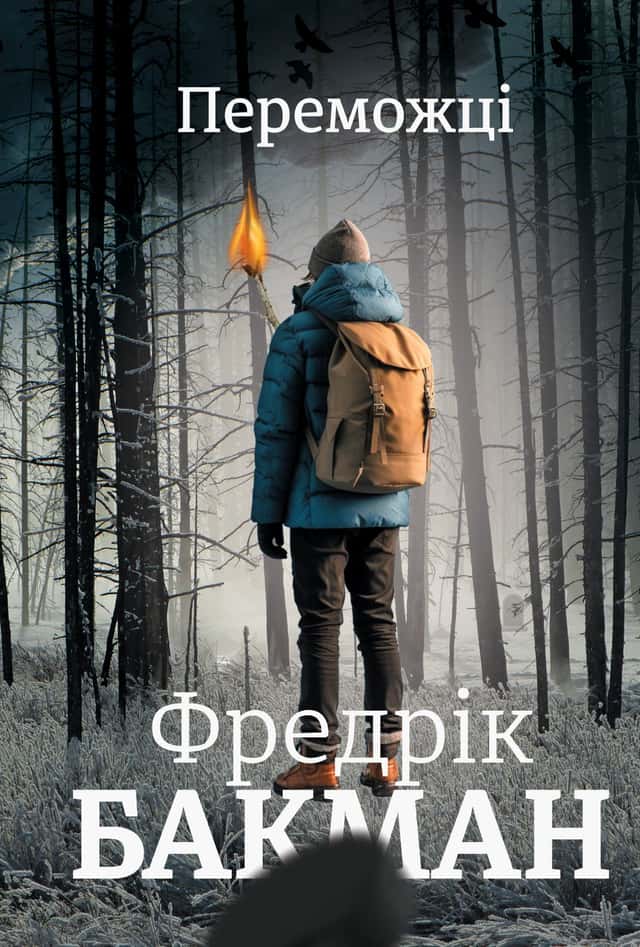 Переможці — Фредрік Бакман