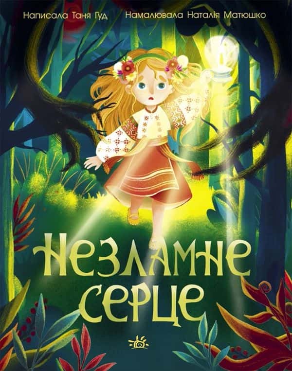 Обкладинка книги «Незламне серце» — Таня Гуд