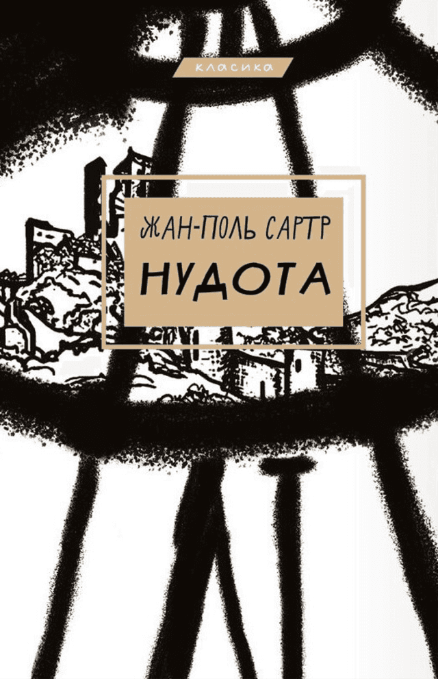 Нудота — Жан-Поль Сартр