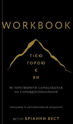 Workbook. Тією горою є ви. Як перетворити самосаботаж на самовдосконалення — Бріанна Вест