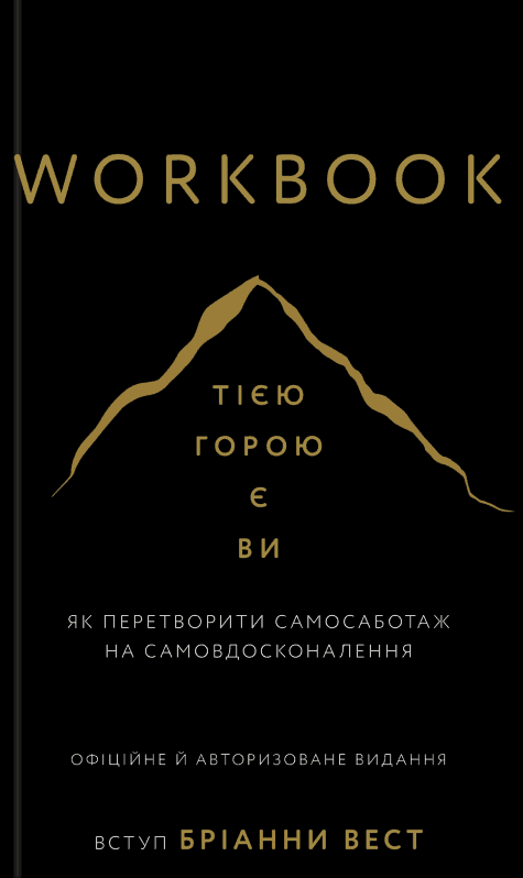 Workbook. Тією горою є ви. Як перетворити самосаботаж на самовдосконалення — Бріанна Вест