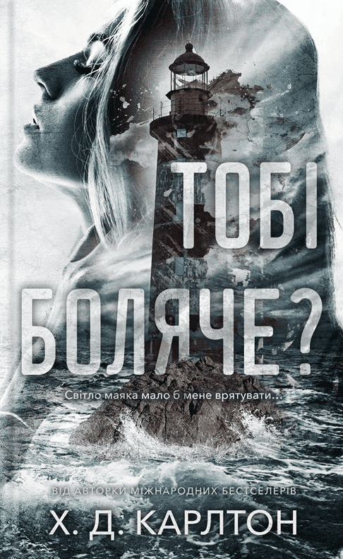 Тобі боляче? — Г. Д. Карлтон