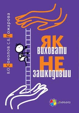 Як виховати не зашкодивши? Життя як проект — Вадим Соколов, Світлана Пожарова