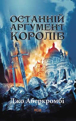 Останній аргумент королів. Книга 3 — Джо Аберкромбі