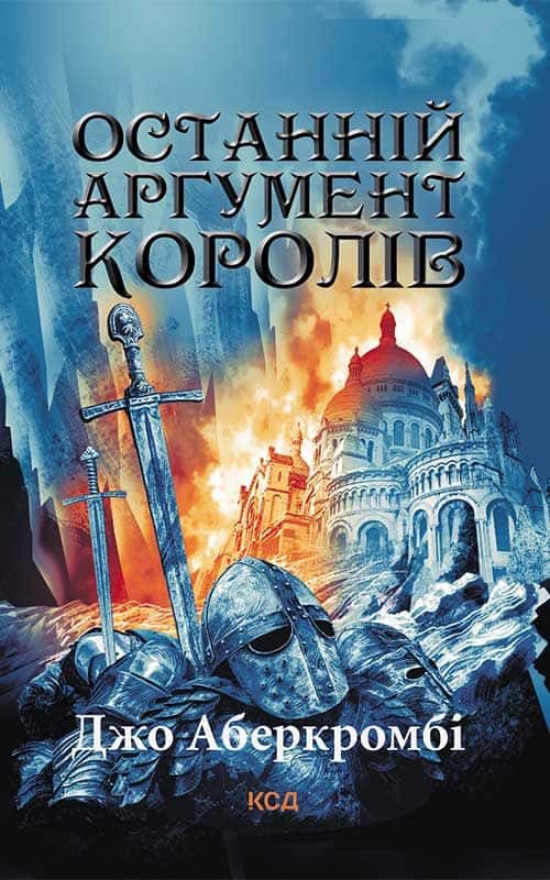 Останній аргумент королів. Книга 3 — Джо Аберкромбі