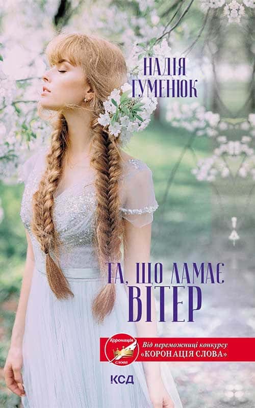 Обкладинка книги «Та, що ламає вітер» — Надія Гуменюк