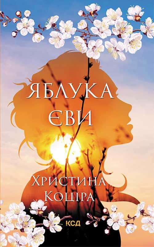 Яблука Єви — Христина Коціра