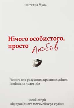 Нічого особистого, просто любов — Світлана Муха
