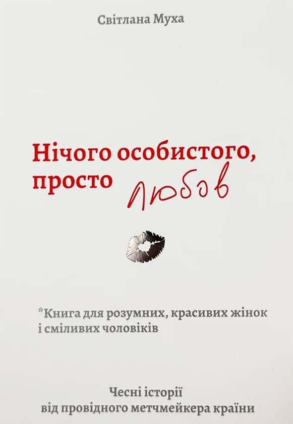 Нічого особистого, просто любов — Світлана Муха