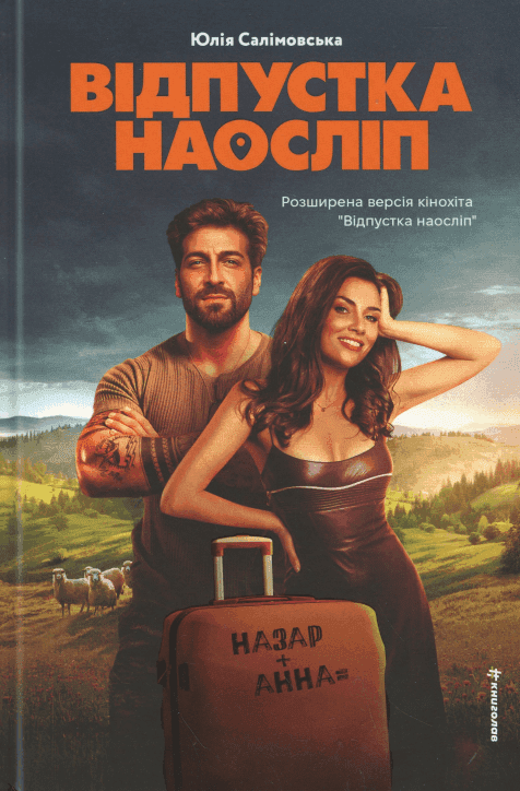 Відпустка наосліп — Юлія Салімовська