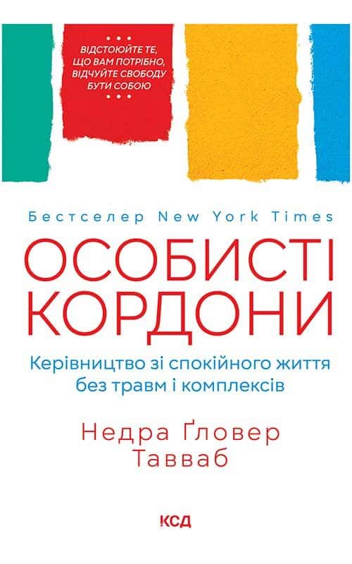 Особисті кордони. Керівництво зі спокійного життя без травм і комплексів — Недра Ґловер Тавваб