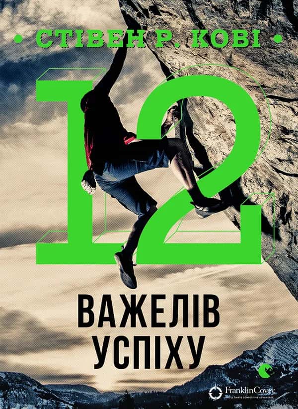 12 важелів успіху — Стівен Р. Кові