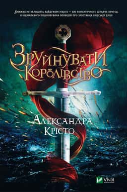 Зруйнувати королівство — Олександра Крісто