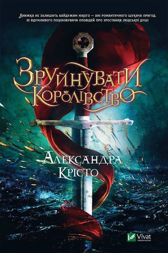 Зруйнувати королівство — Олександра Крісто