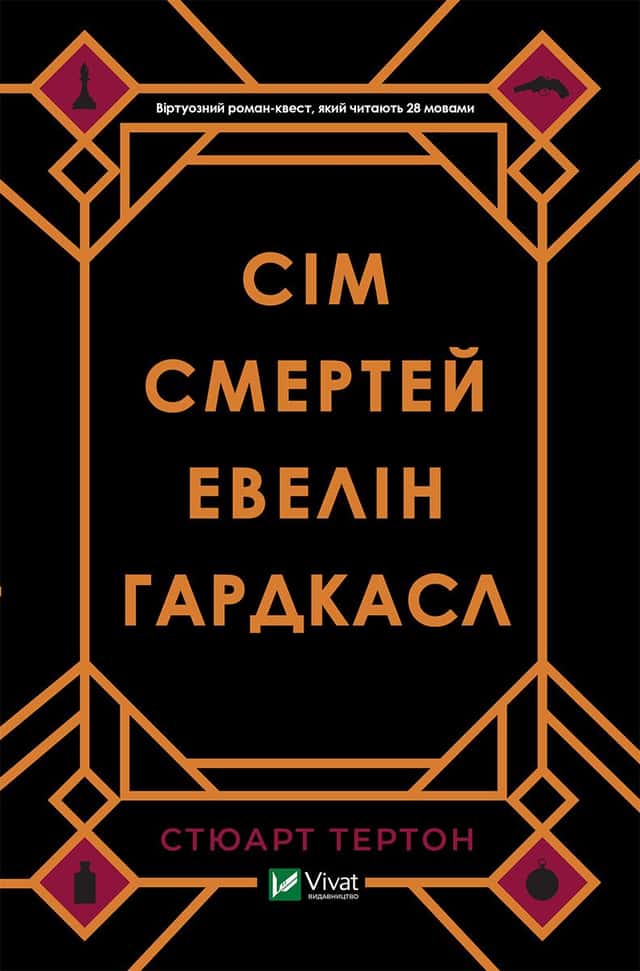 Сім смертей Евелін Гардкасл — Стюарт Тьортон