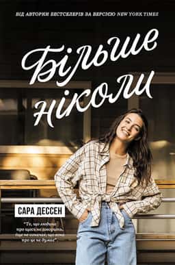 Більше ніколи — Сара Дессен
