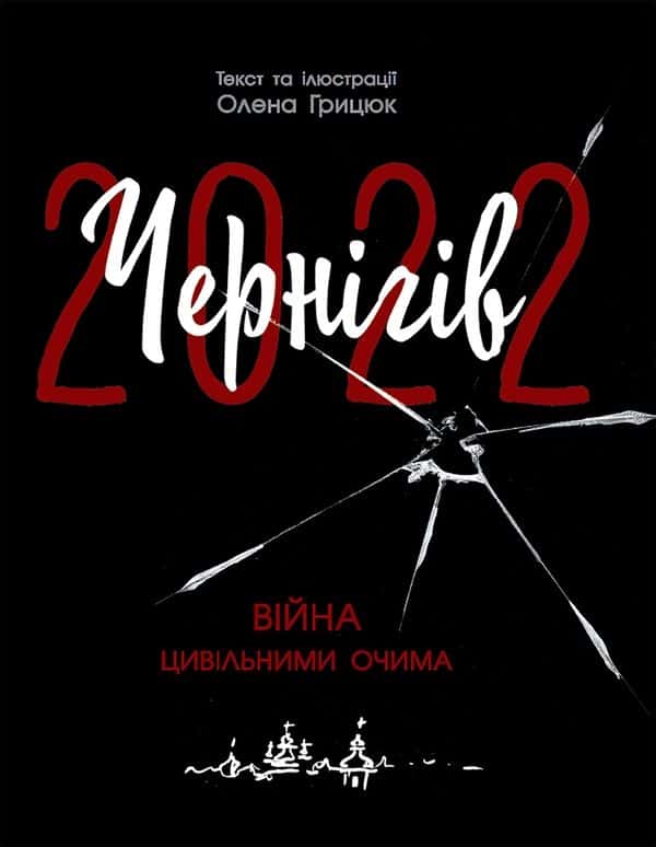 Обкладинка книги «Чернігів 2022. Війна цивільними очима» — Олена Грицюк
