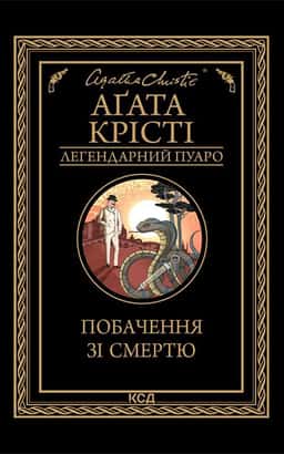 Побачення зі смертю — Аґата Крісті