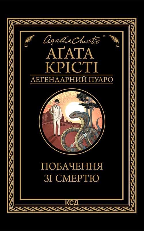 Побачення зі смертю — Аґата Крісті