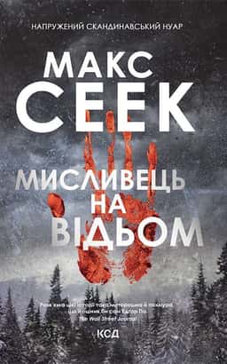 Мисливець на відьом — Макс Сеек